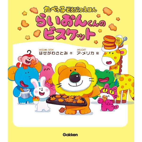 らいおんくんのビスケット／（評論・エッセイ・読み物・その他 ／9784052061141)