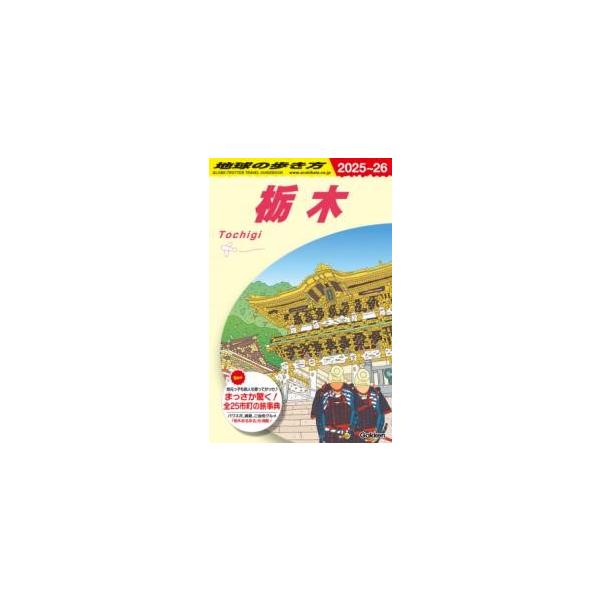 Ｊ１９ 地球の歩き方 栃木 ２０２５〜２０２６／（評論・エッセイ・読み物・その他 ／9784058023549)
