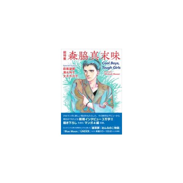 総特集 森脇真末味／（評論・エッセイ・読み物・その他 ／9784309258126)
