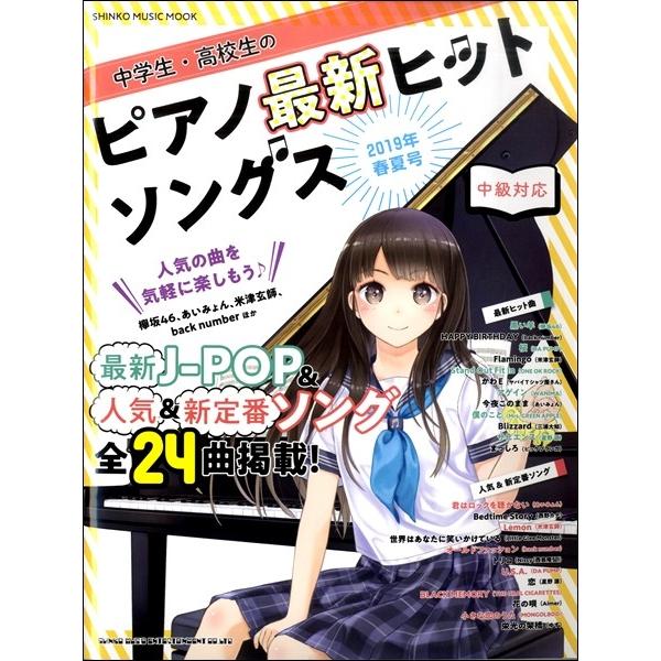 中学生 高校生のピアノ最新ヒットソングス ２０１９年春夏号 ムック 雑誌 Lm系 サイトミュージック Yahoo 店 通販 Yahoo ショッピング