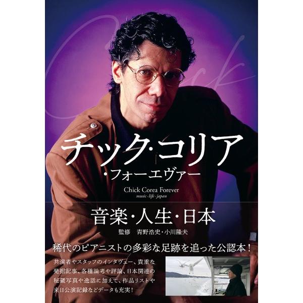 チック・コリア・フォーエヴァー 音楽・人生・日本／（書籍ジャズ・ポピュラー ／9784401656523)