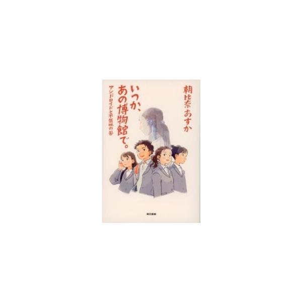 いつか、あの博物館で。／（評論・エッセイ・読み物・その他 ／9784487817603)