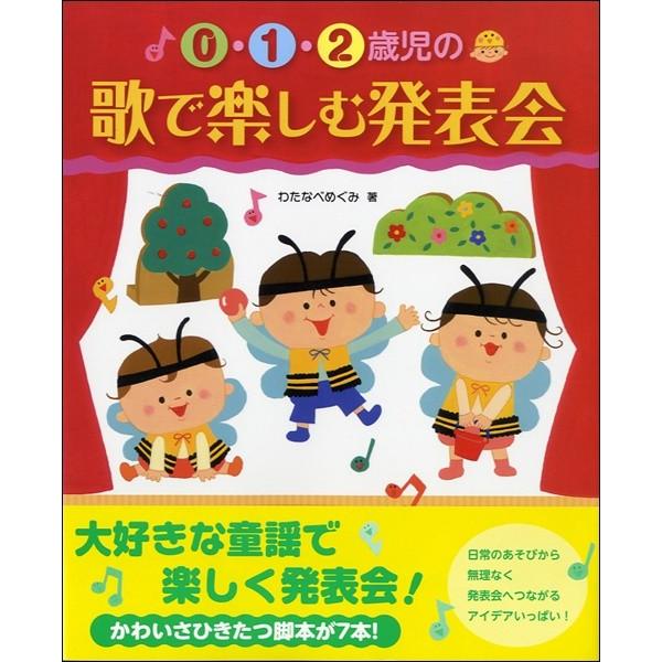 ０ １ ２歳児の 歌で楽しむ発表会 子供の歌 童謡 アニメ サイトミュージック Yahoo 店 通販 Yahoo ショッピング