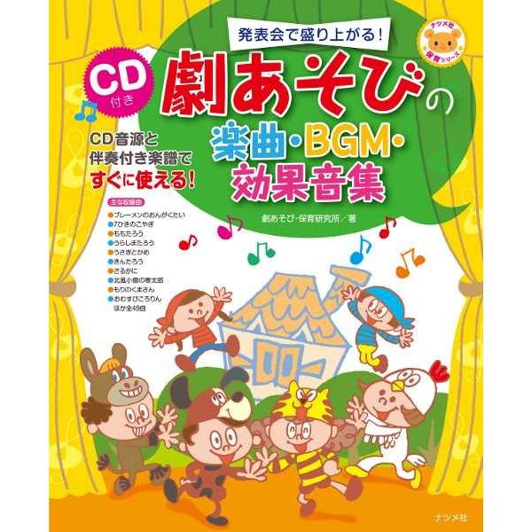 発表会で盛り上がる ｃｄ付き 劇あそびの楽曲 ｂｇｍ 効果音集 音楽教育学 指導書 学校向け Buyee Buyee Japanischer Proxy Service Kaufen Sie Aus Japan