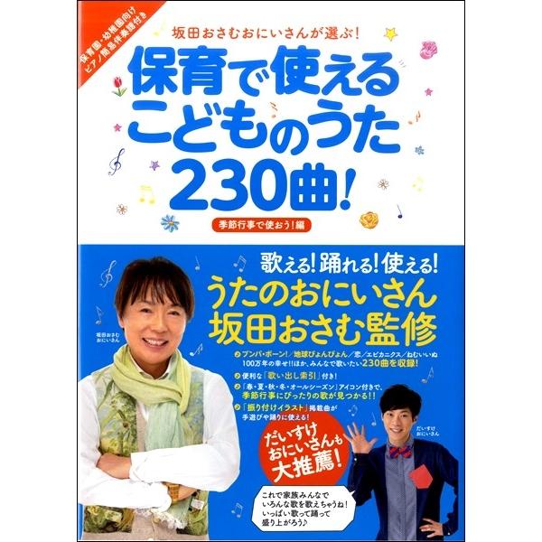 [Release date: November 24, 2017]関連words：(株)リットーミュージック／坂田おさむおにいさん監修！必ず歌いたい曲がみつかるこども用うた本の決定版&lt;br&gt;本書は、こども向けテレビ番組で歌われる...