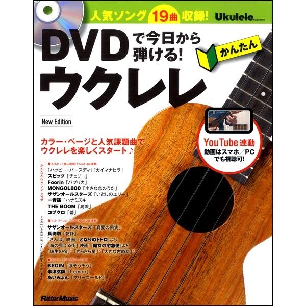 DVDで今日から弾ける！かんたんウクレレNew Edition／(ウクレレ教本(初級) ／9784845635122)