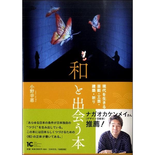 和と出会う本 現代を生きる芸能・工芸・建築・祈り／（評論・エッセイ・読み物・その他 ／9784865591743)