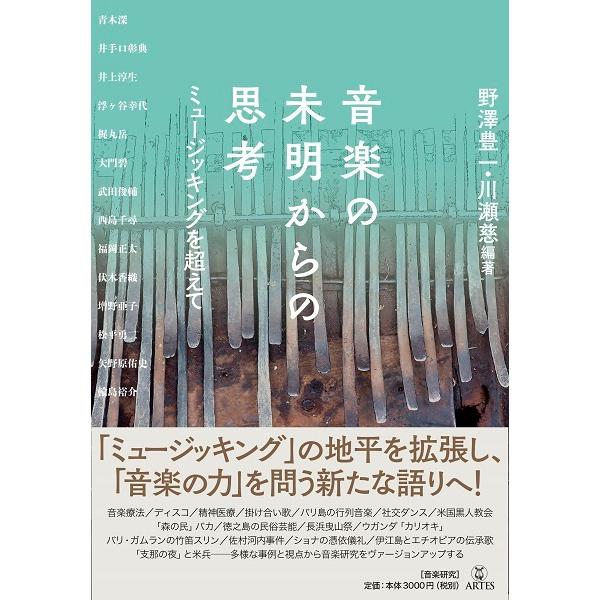 音楽の未明からの思考 ミュージッキングを超えて／(評論・エッセイ・読み物 ／9784865592474)