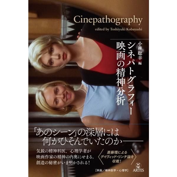 シネパトグラフィー 映画の精神分析／（評論・エッセイ・読み物・その他 ／9784865593082)