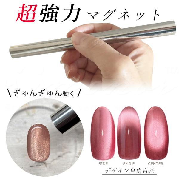 両端にマグネットが入っているマグネットバー（マグネットスティック）。マグネット専用ジェルでアートを作成するためのネイル用マグネットです。磁力が強く、マグネットネイルやマグネットパウダーがぎゅんぎゅん動きます。軽量なので持ちやすく、サイドに寄...