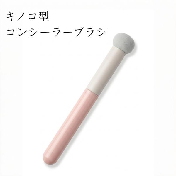 コンシーラーブラシ　きのこ　メイクアップ