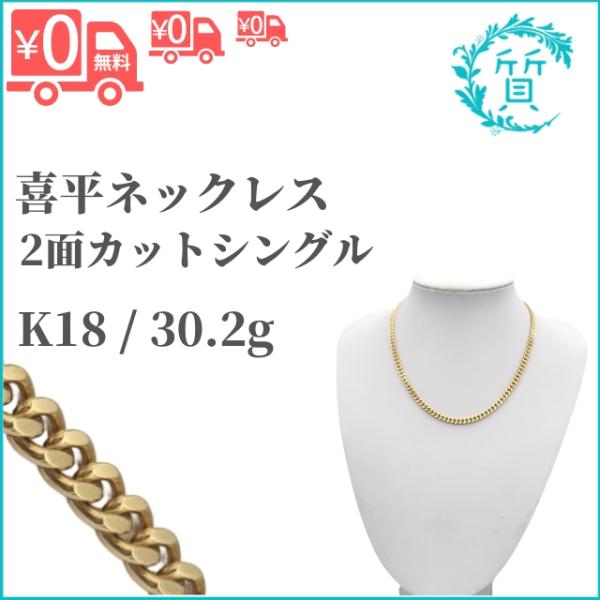 18金 30.2g 2面カット シングル 約30g 喜平ネックレス K18 喜平  