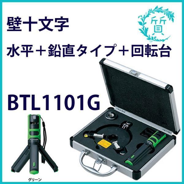 ナソニック 墨出し名人 ケータイ BTL1101G レーザー 