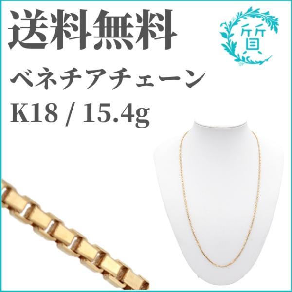 ベネチア K18 15.4g ベネチアンネックレス 18金 約15g チェーン 