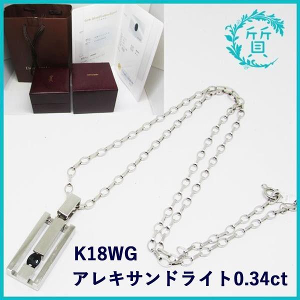 GEMCEREY ジェムケリー 18金 ネックレス アレキサンドライト 0.34ct 
