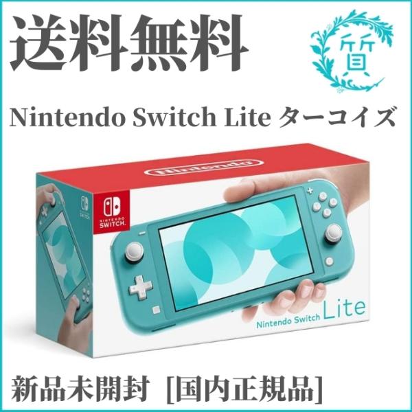 即日発送 新品 国内正規品 任天堂 Nintendo Switch Lite ニンテンドー