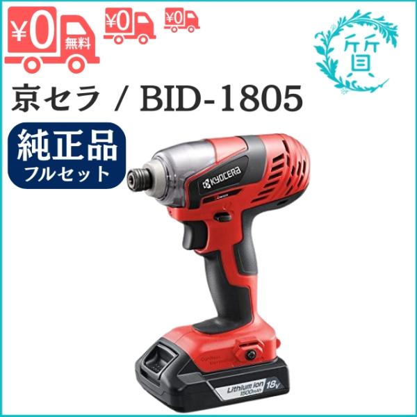 KYOCERA（京セラ） 充電式インパクトドライバ BID-1805 18V 657852A