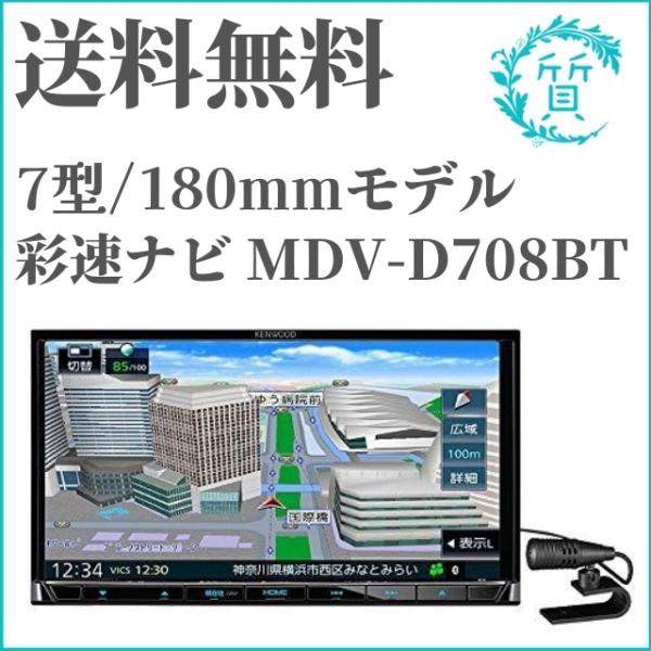 彩速ナビ 1点限り 即日発送 ケンウッド MDV-D708BT AV Bluetooth内蔵
