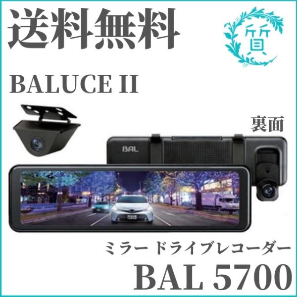 ユピテル（yupiteru） 大橋産業 BAL 5700 前後録画 ミラー ドライブ