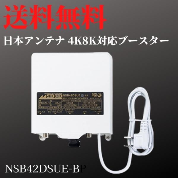 日本アンテナ 1点限り NSB42DSUE-BP 利得切換式屋外用電源着脱型