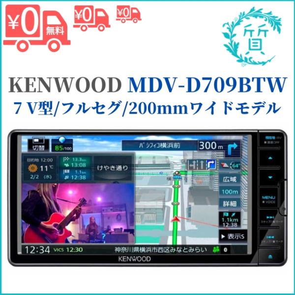 彩速ナビ [在庫あり/新品] ケンウッド MDV-D709BTW カーナビ ハイレゾ