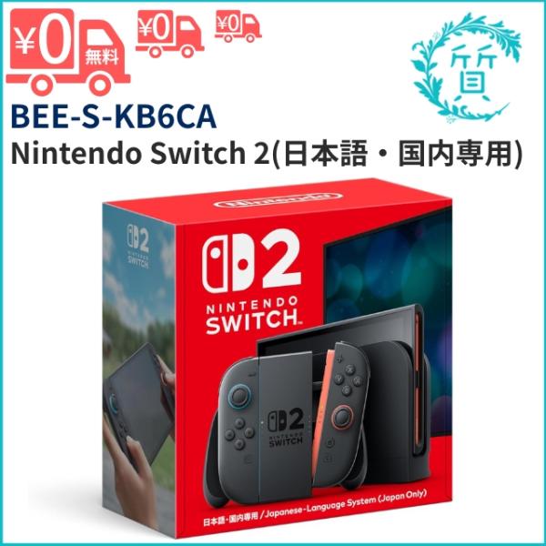 【新品未開封保証付き】Nintendo Switch 2 本体 新品未使用 Nintendo Switch2 日本語・国内専用・本体・保証付き