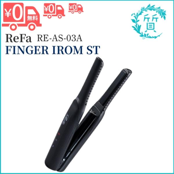 [新品/正規品] RE-AS-03A ブラック リファフィンガーアイロン ST ヘアアイロン ミニ コテ コードレス ReFa RHC 送料無料