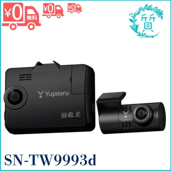 SN-TW9993d ユピテル 前後2カメラ ドライブレコーダー ドラレコ 駐車監視標準装備 YUPITERU 送料無料