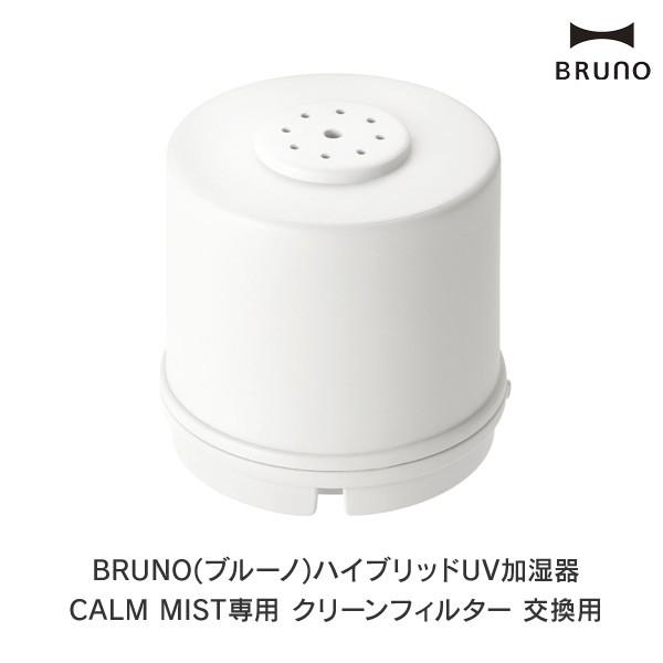 BRUNO CALM MIST用クリーンフィルター カームミスト専用交換フィルタ :15570199:シゼム ヤフー店 - 通販 -  Yahoo!ショッピング