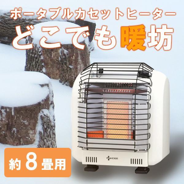 ニチガス ポータブルカセットヒーターどこでも暖坊