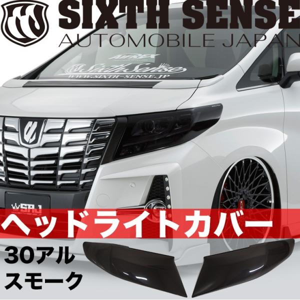 30系アルファード前期専用ヘッドライトカバー スモーク 【シックス