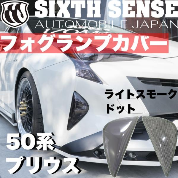 50プリウス前期用フォグランプカバー ライトスモーク(ノーマル 50プリウス前期用フォグランプカバー ライトスモーク(ノーマル