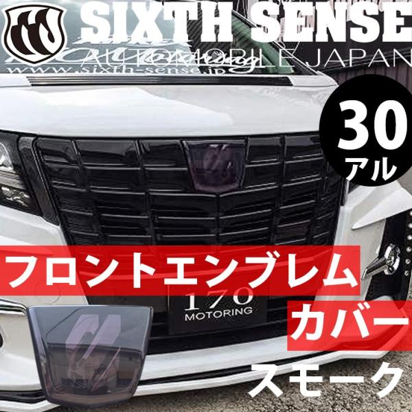 30系アルファード前期専用 フロントエンブレムカバー スモーク