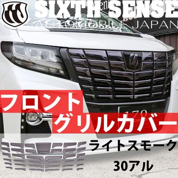 30系アルファード前期専用 フロントグリルカバー ライトスモーク
