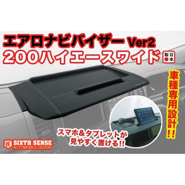 200系ハイエースワイドボディー用 エアロナビバイザーVer2 1型