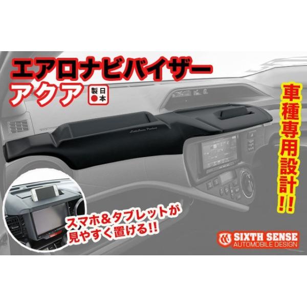 10アクア専用 エアロナビバイザー 【シックスセンス ヤフーショップ