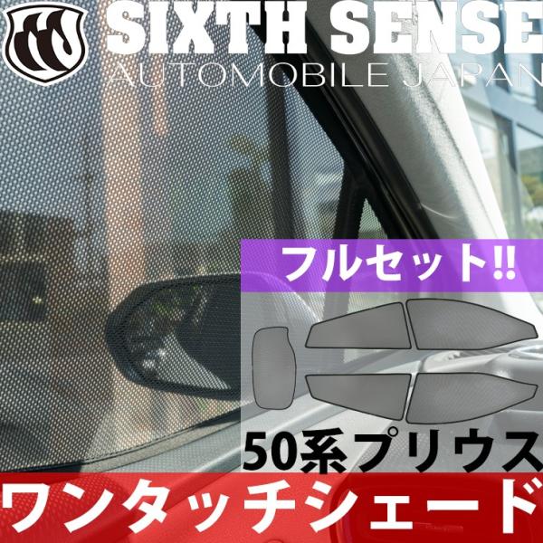 50プリウス前期専用 ワンタッチシェード 5面フルセット 【シックス