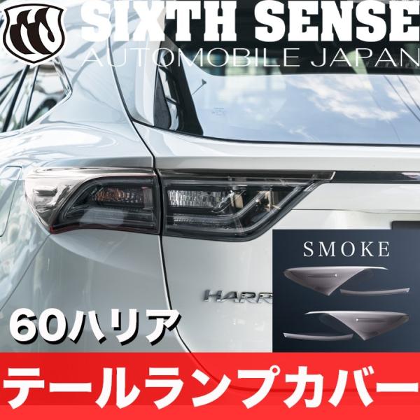 60 ハリアー 前期 ハーフテールランプカバー スモーク 60 ハリアー 前期 ハーフテールランプカバー スモーク