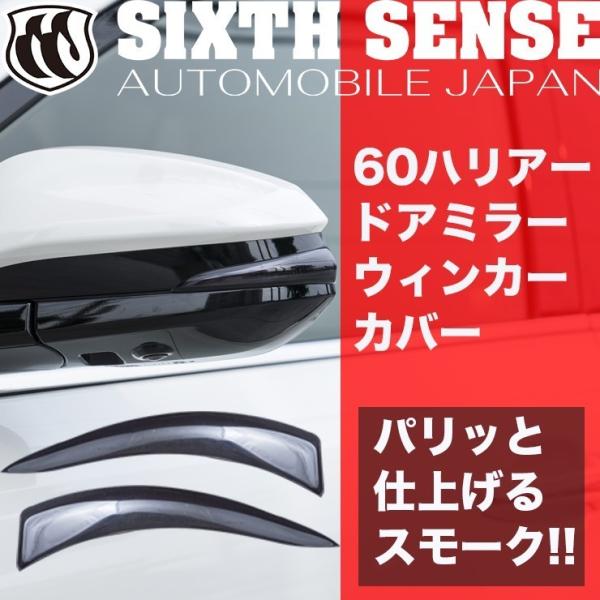 60 ハリアー 後期 純正テールランプ、ドアミラーウィンカー 美品 60ハリアー後期 ドアミラーウインカーカバー スモーク 【シックス