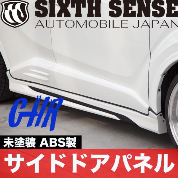 シックスセンス C-HR サイドドアパネル ホワイト フィン無