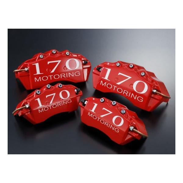 すーさん　170 MOTERING ブレーキキャリパーカバー　4個セット 170 MOTERING ブレーキキャリパーカバー4個セット