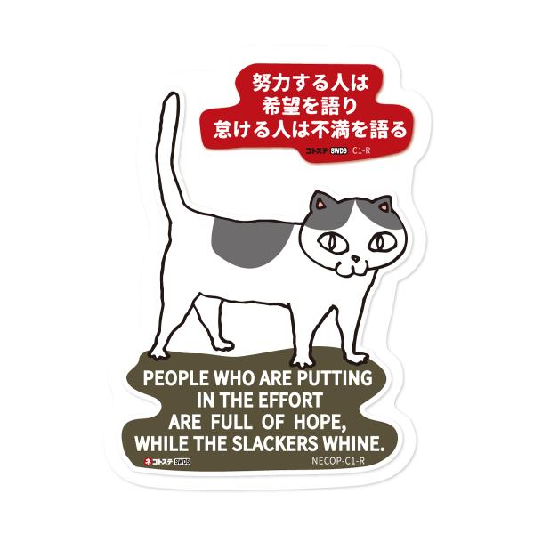 コトワザステッカー ネコ 努力する人は希望を語り 怠ける人は不満を語る Necop C1 R Necop C1 R Sixtywatt Decal Service 通販 Yahoo ショッピング
