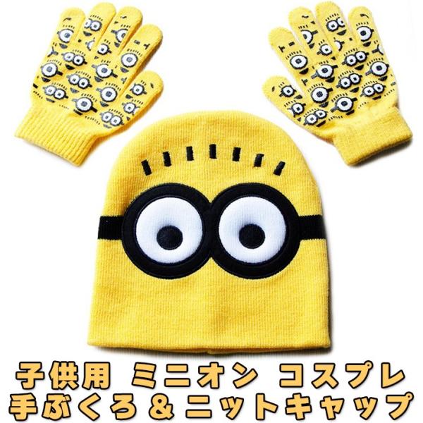 ミニオン キッズ コスプレ グッズ ニットキャップ + 手ぶくろ セット 子供用 ハロウィン USJ ミニオンズ コスチューム MINION