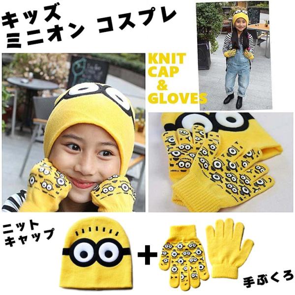 ミニオン キッズ コスプレ グッズ ニットキャップ + 手ぶくろ セット 子供用 ハロウィン USJ ミニオンズ コスチューム MINION