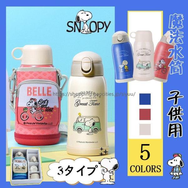 安い水筒 スヌーピーの通販商品を比較 ショッピング情報のオークファン