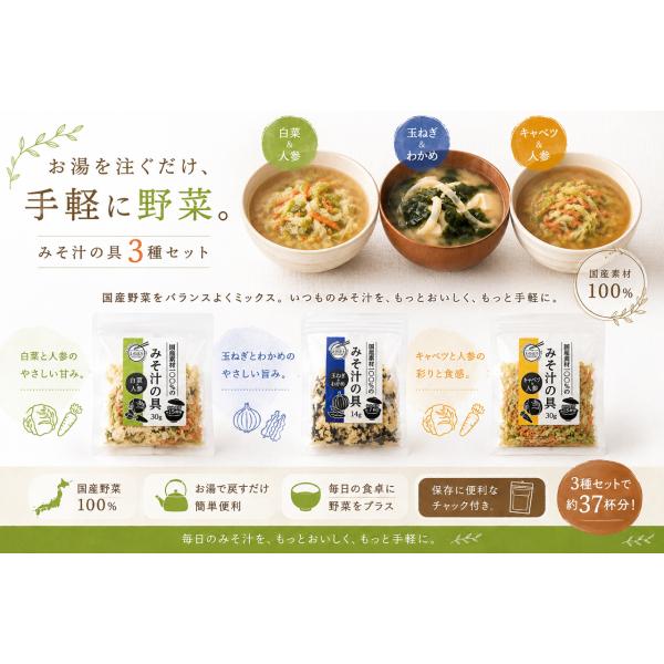 国産みそ汁具の具　3種味わいセット（乾燥野菜の詰め合わせです）