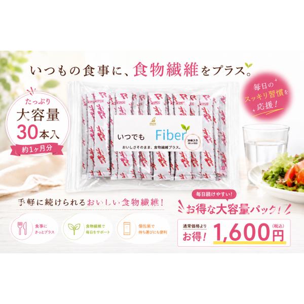 食物繊維　イヌリン１００％　いつでもFiberスティツク　30本入り　送料無料（こちらの商品は他の商品と抱き合わせ販売できません）