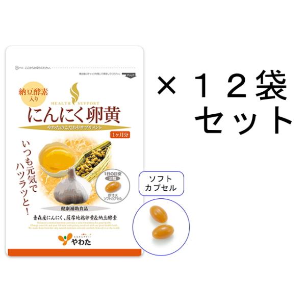 12袋セットが15％OFF！南九州に伝わる伝統食「にんにく卵黄」に、今注目の納豆酵素「ナットウキナーゼ」を加えました。商品名 ： やわた にんにく 卵黄（納豆酵素 入り）30日分／12袋セット 黒にんにく ニンニク サプリ 福地ホワイト六片...