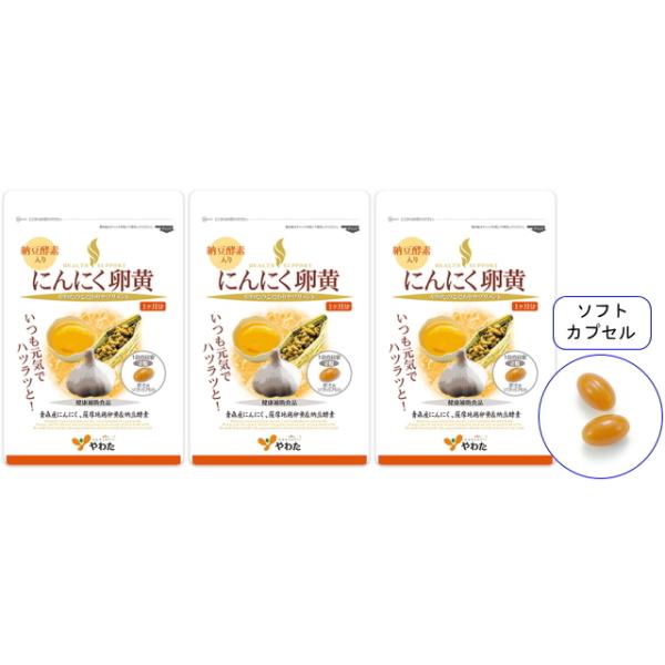 3袋セットが5％OFF！南九州に伝わる伝統食「にんにく卵黄」に、今注目の納豆酵素「ナットウキナーゼ」を加えました。商品名 ： やわた にんにく 卵黄（納豆酵素 入り）30日分／3袋セット 黒ニンニク ニンニク サプリ 福地ホワイト六片 ナッ...