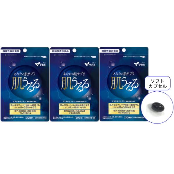 3袋セットが5％OFF！機能性関与成分アスタキサンチンを1日目安1粒中に4mg配合。商品名 ： やわた 肌うるる 30日分／3袋セット 機能性表示食品 アスタキサンチン 紫外線対策 サプリ サプリメント 八幡物産※本商品は【メール便・宅配便...